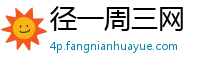 径一周三网